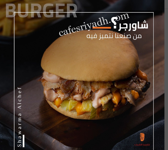  مطعم شاورما الشيف