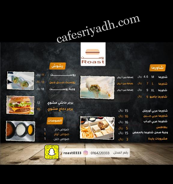منيو مطعم روست في الزلفي