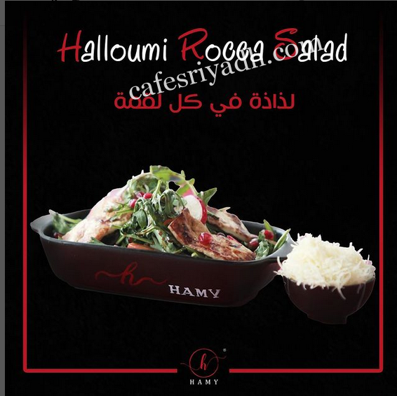 مطعم هامي HAMY الرياض (الأسعار + المنيو + الموقع )