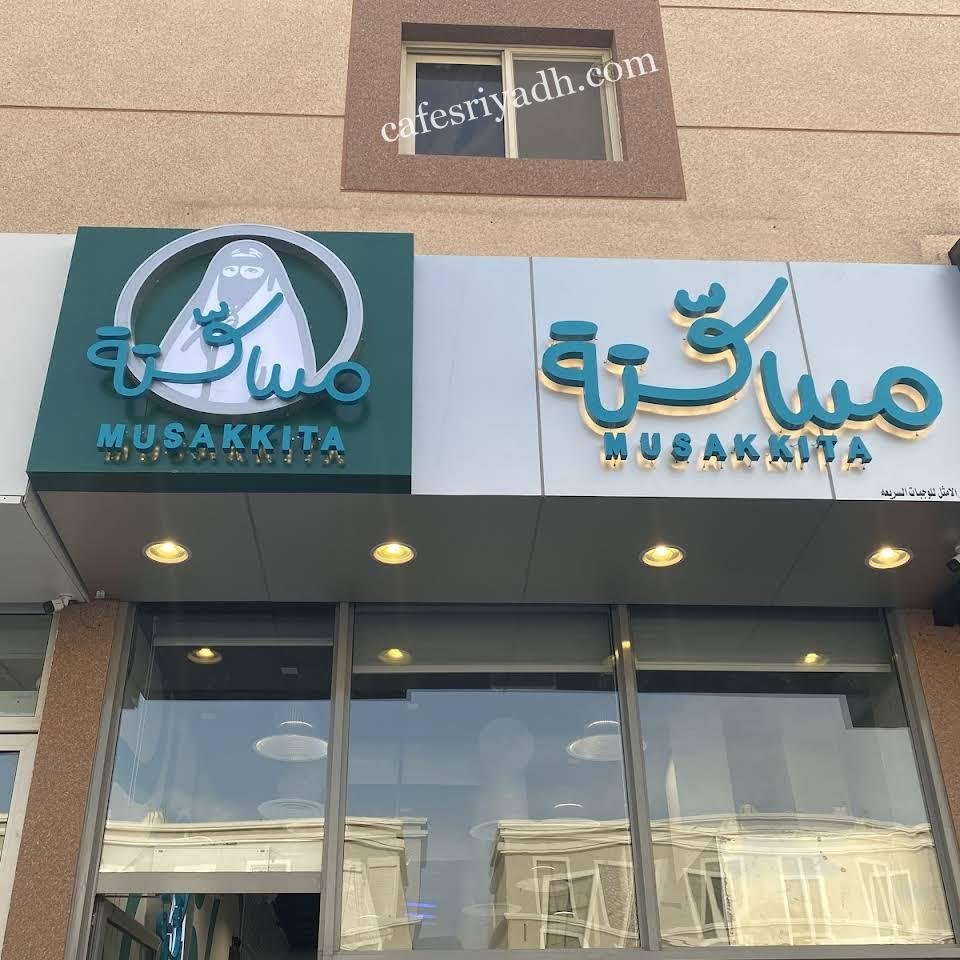 مطعم مسكتة Musakkita الرياض (الأسعار + المنيو + الموقع )
