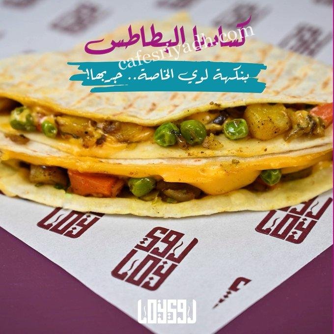 مطعم لوي الرياض