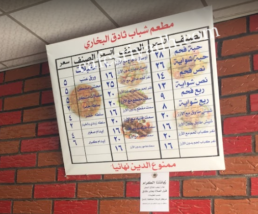 منيو شباب ثادق البخاري