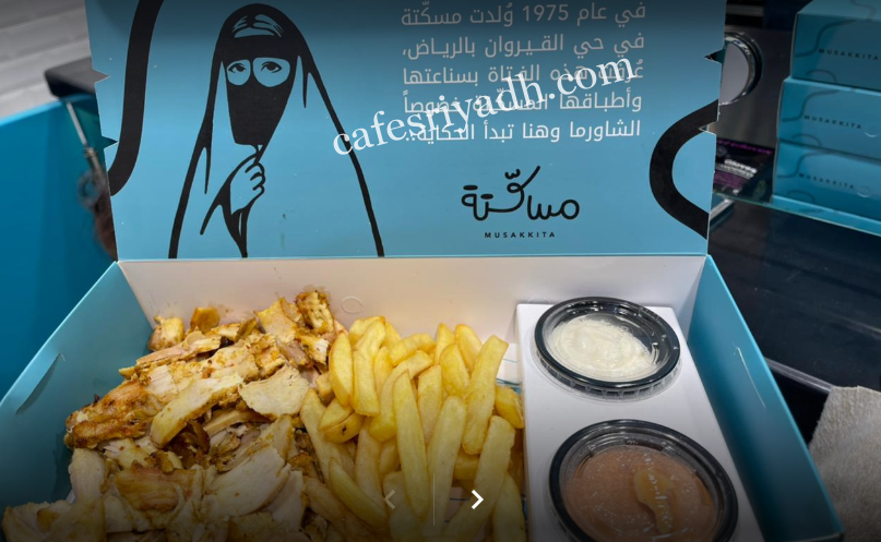 مطعم مسكتة