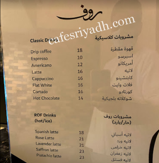 منيو كافيه روف في الرياض