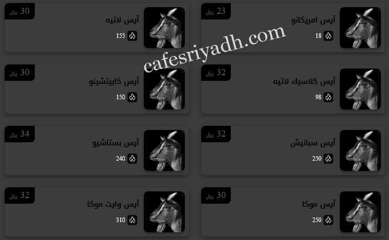 منيو مقهى خطوة ماعز الرياض