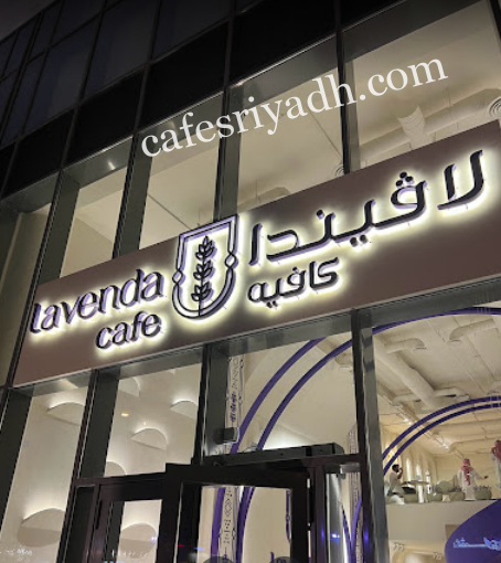 لافيندا كافيه الرياض (الأسعار+ المنيو+ الموقع)