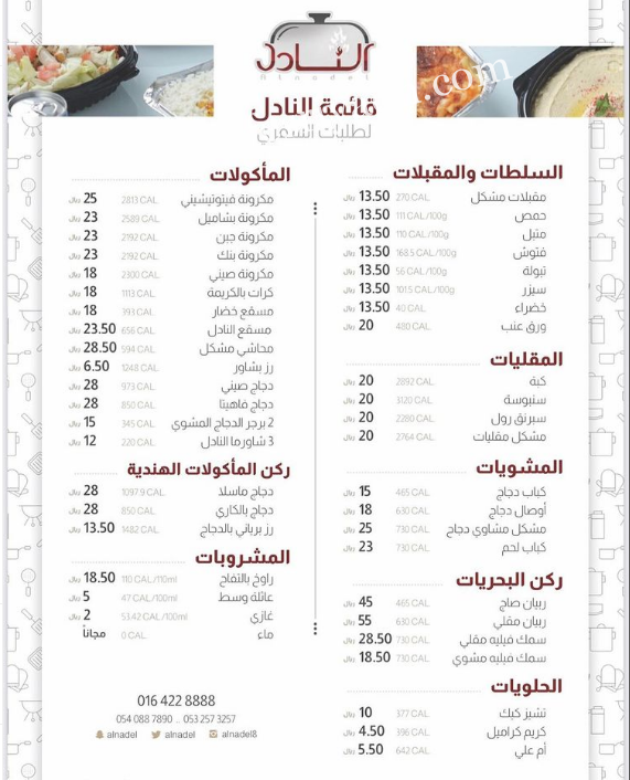 منيو مطعم النادل في الزلفي