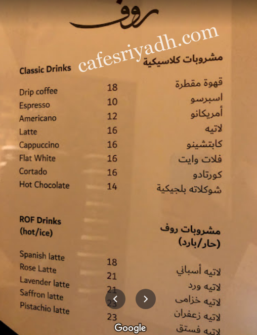 منيو كافيه روف