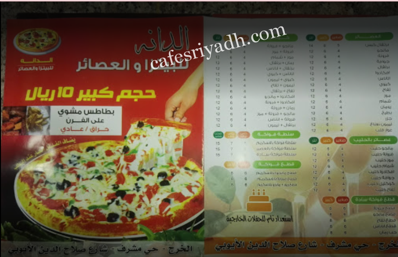 منيو مطعم الدانة للبيتزا