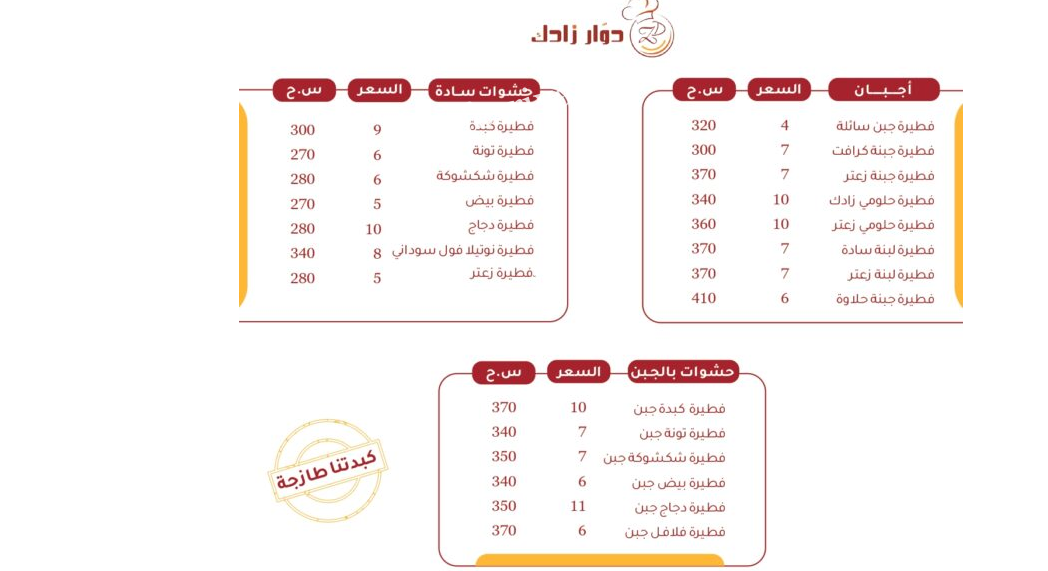منيو مطعم دوار زادك