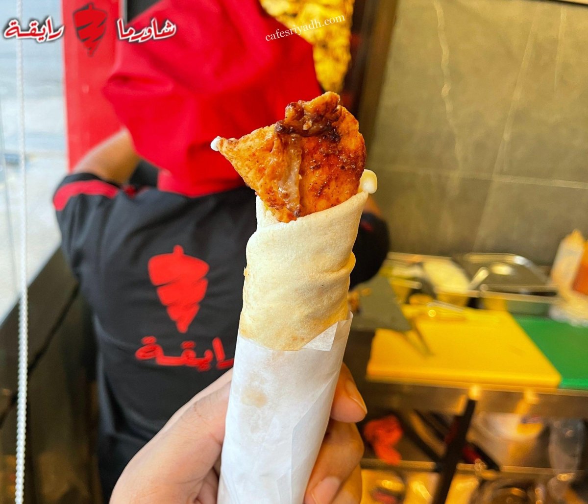 شاورما رايقة الرياض