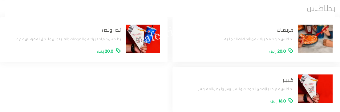 منيو ابي بطاطس السعودية