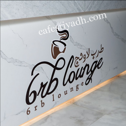 كافيه طرب لاونج الرياض (الأسعار + المنيو + الموقع )