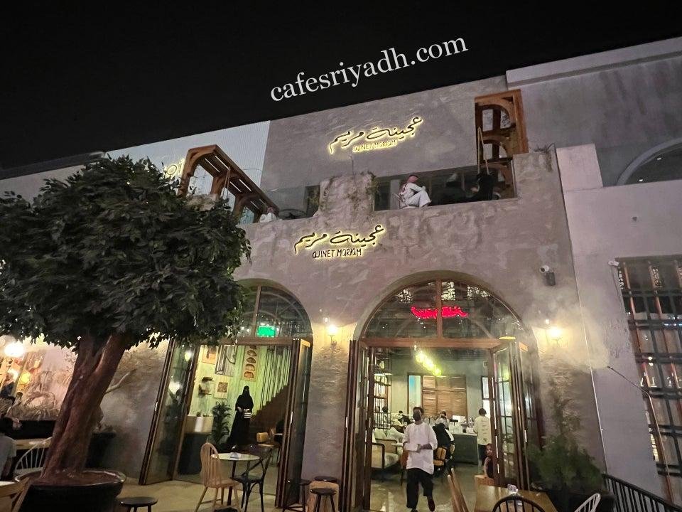 مطعم عجينة مريم الرياض (الأسعار + المنيو + الموقع )