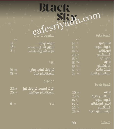 منيو بلاك سكاي لاونج