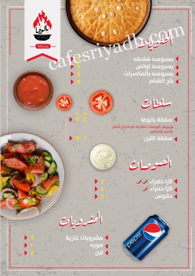 منيو مطعم بالوفا بالاسعار