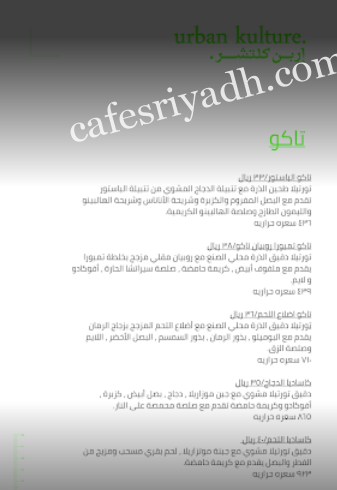 منيو مطعم إربن كلتشر