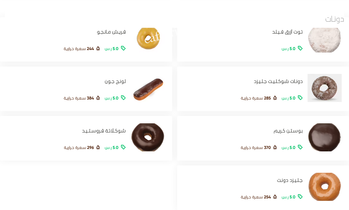 منيو كافيه دانكن دونتس بالاسعار