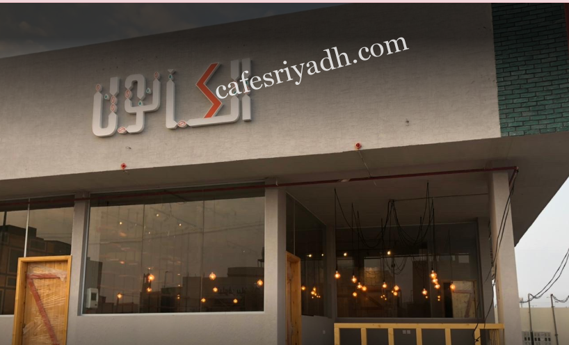 كافيه الكانون المزاحمية (الأسعار + المنيو + الموقع )