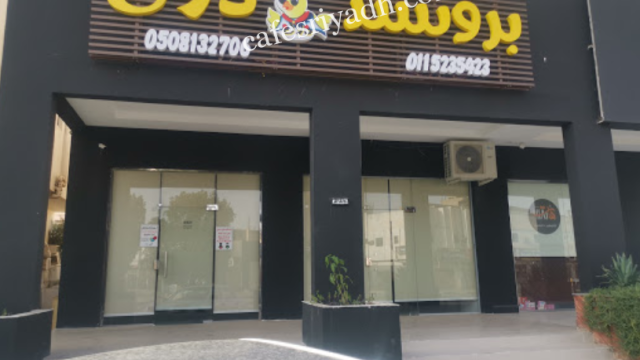 مطعم بروستد دلال المزاحمية (الأسعار + المنيو + الموقع )