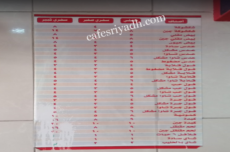 منيو مطعم فن الفول بالرياض