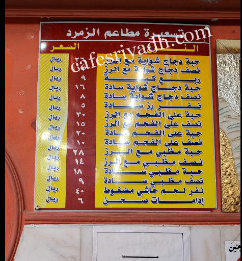 منيو مطعم الزمرد المزاحمية