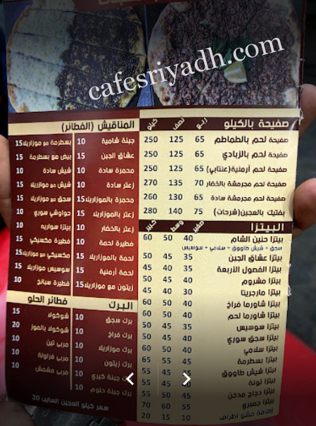 منيو مطعم حنين الشام
