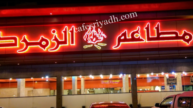 مطعم الزمرد المزاحمية (الأسعار+ المنيو+ الموقع)