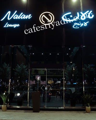 نالان لاونج الرياض (الأسعار+ المنيو+ الموقع)