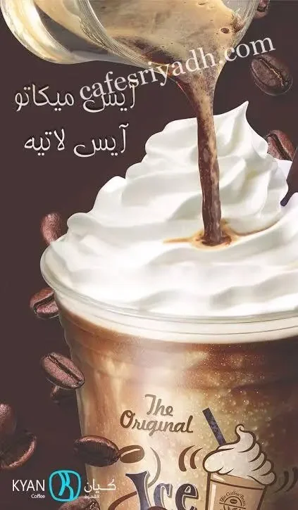 كافيه كيان المزاحمية (الأسعار + المنيو + الموقع )