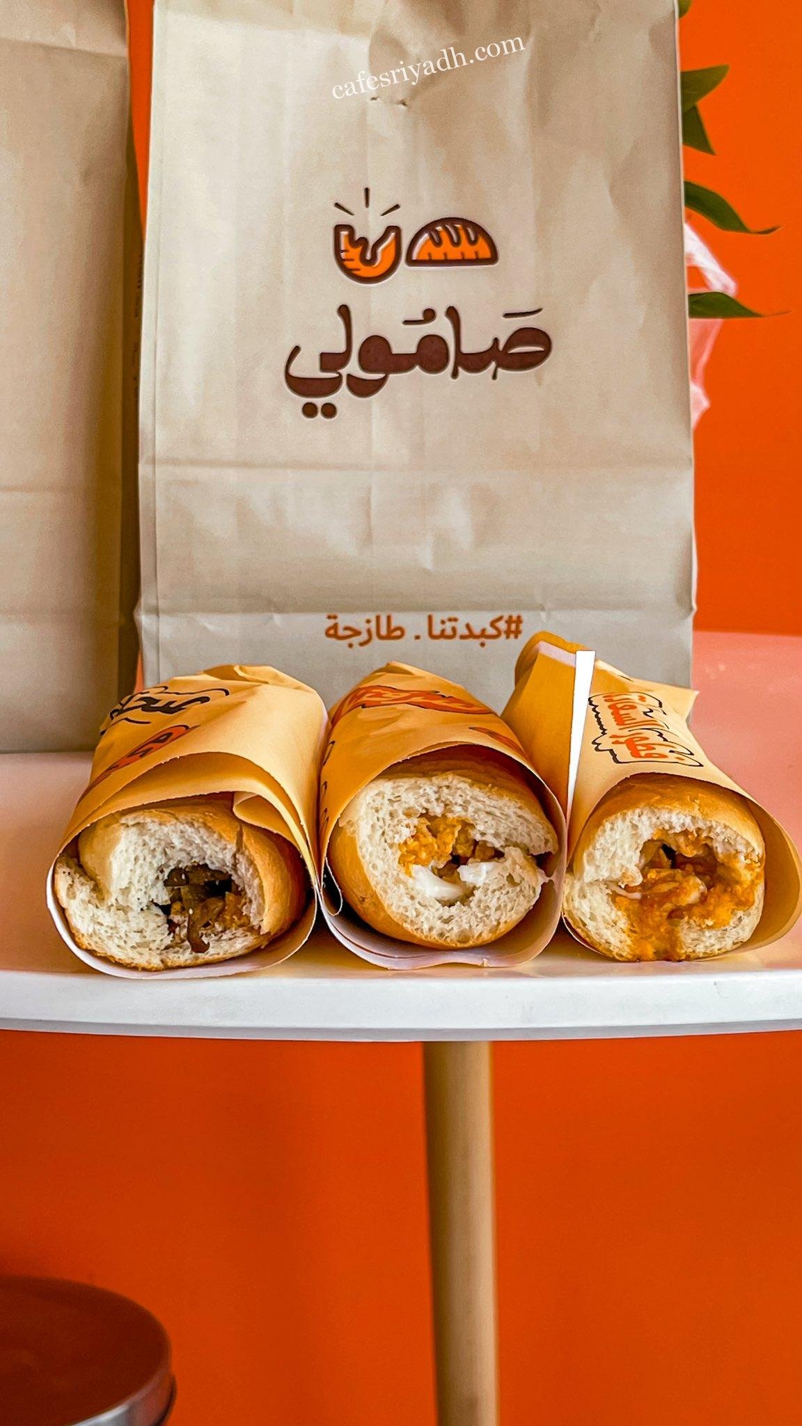 مطعم صامولي