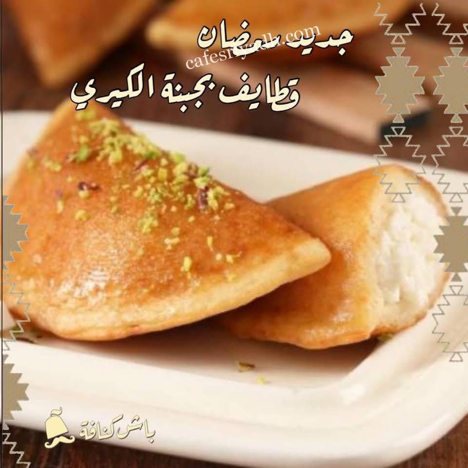 باش كنافة الرياض
