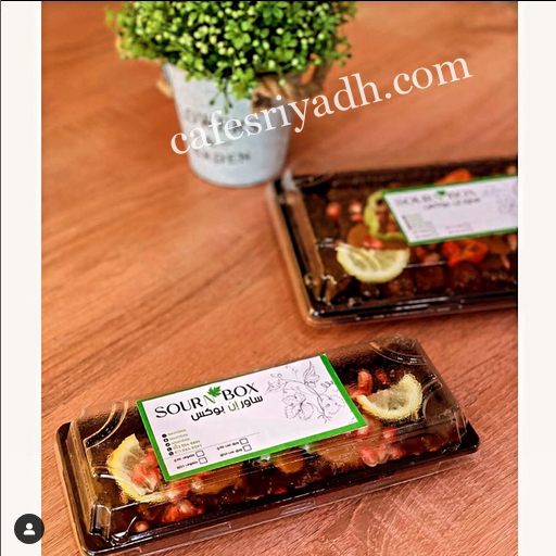 مطعم ساور ان بوكس الرياض (الأسعار + المنيو + الموقع )