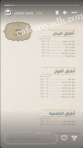 منيو مطعم كازوزة الرياض