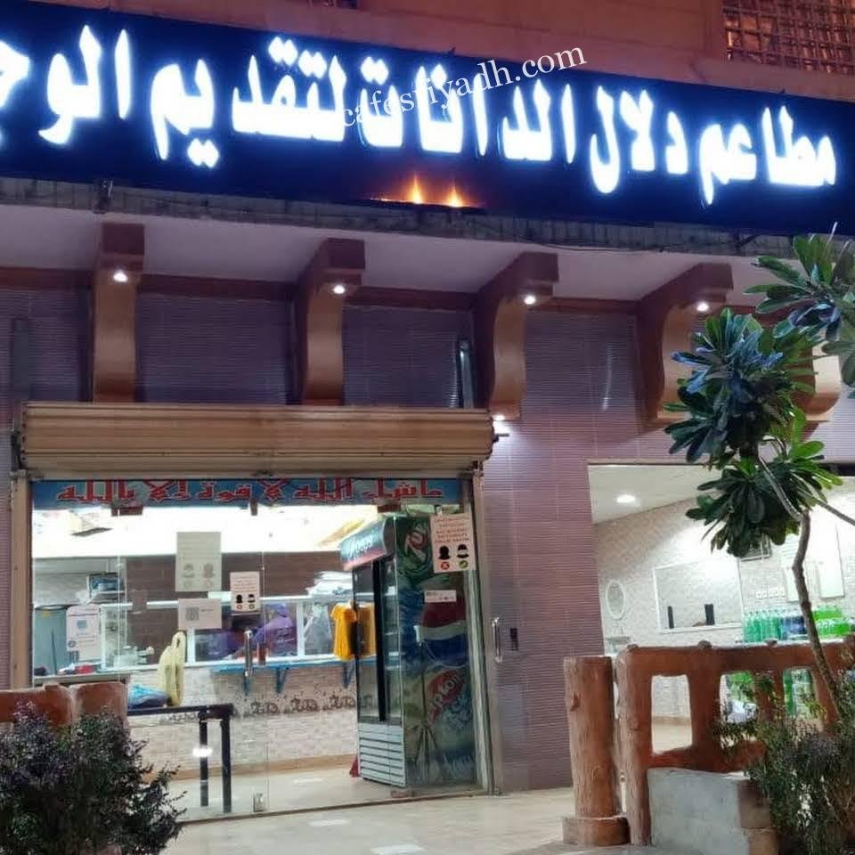 مطعم دلال الدانات المزاحمية (الأسعار+ المنيو+ الموقع)