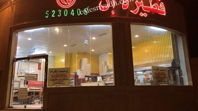 مطعم فطيرة إن المزاحمية (الأسعار+ المنيو+ الموقع)
