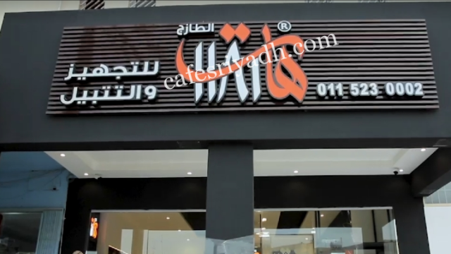 مطعم هات الطازج المزاحمية (الأسعار+ المنيو +الموقع)