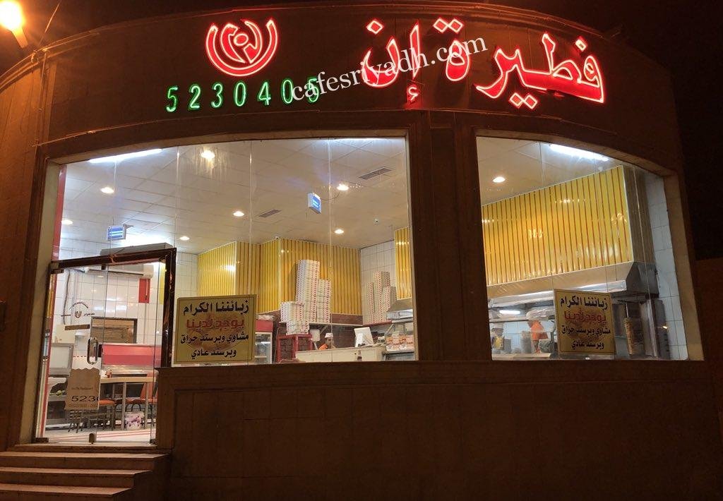 مطعم فطيرة إن المزاحمية (الأسعار+ المنيو+ الموقع)