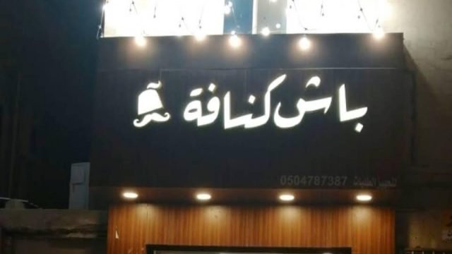 باش كنافة الرياض (الأسعار+ المنيو+ الموقع)