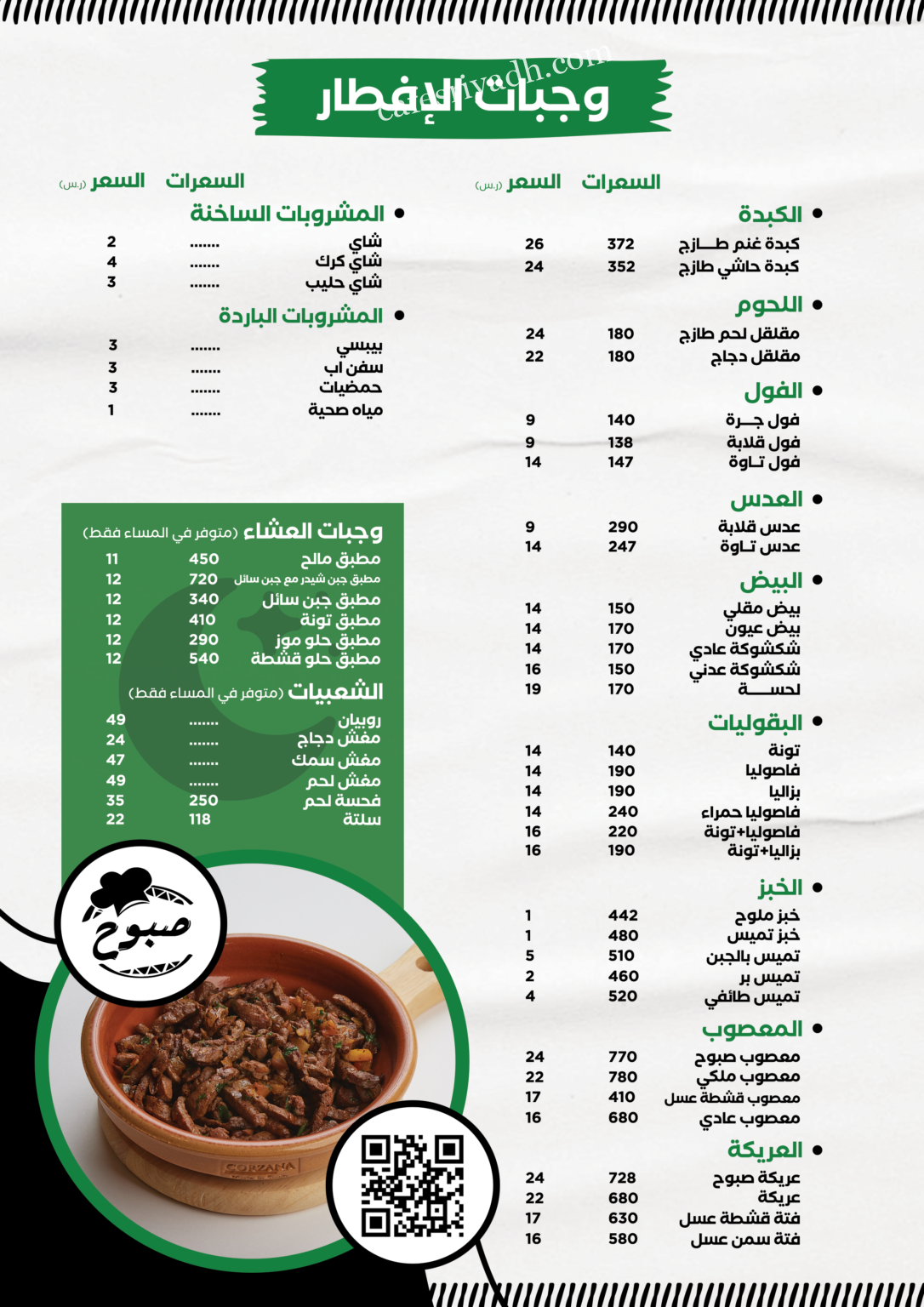 منيو مطعم صبوح بالرياض