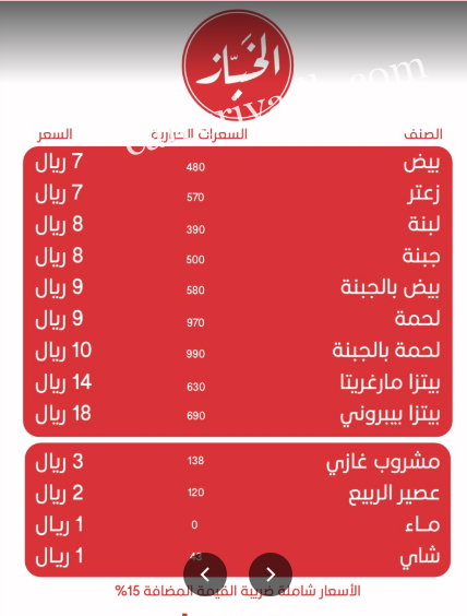 منيو مطاعم الخباز الرياض