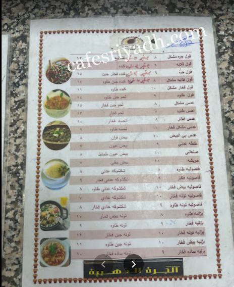 منيو مطعم فوال الجرة الذهبية
