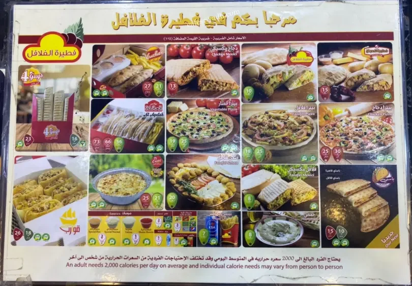 منيو مطعم فطيرة الفلافل