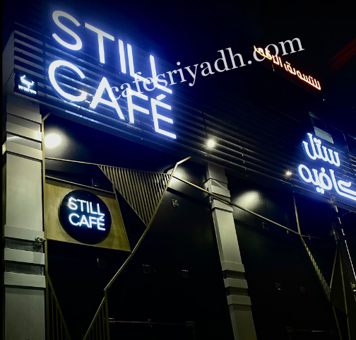ستل كافيه الرياض (الأسعار + المنيو + الموقع )