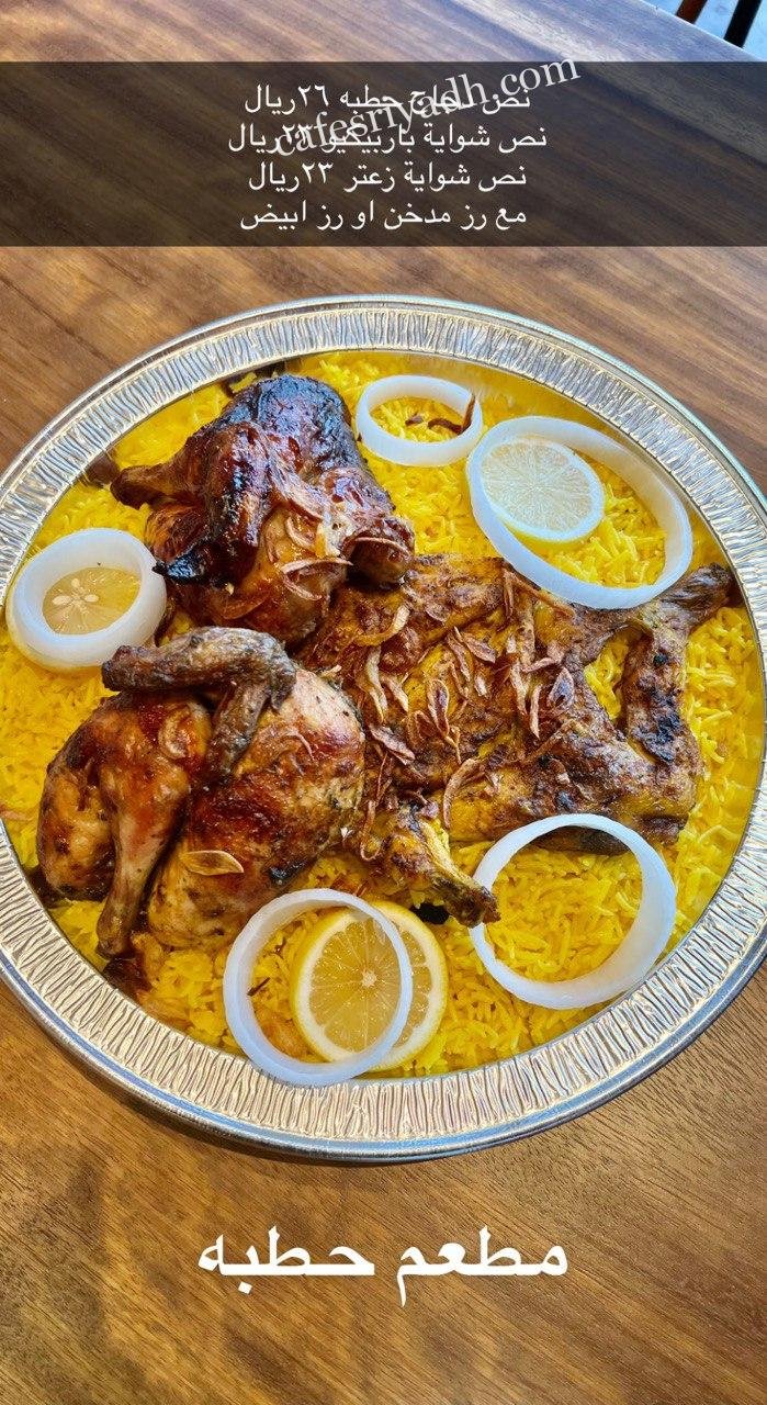 مطعم حطبة الرياض (الأسعار+ المنيو+ الموقع)