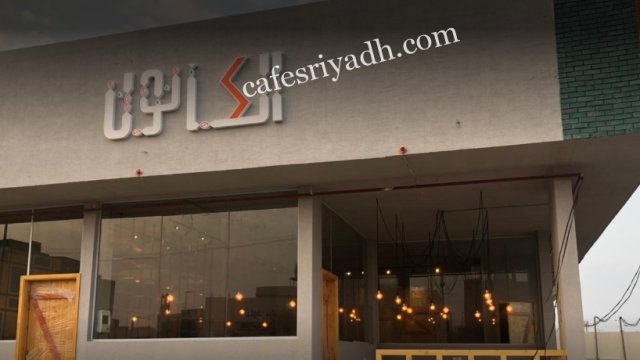 كافيه الكانون المزاحمية (الأسعار + المنيو + الموقع )