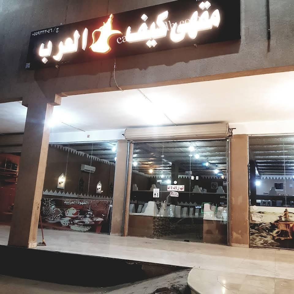 مقهى كيف العرب المزاحمية (الأسعار + المنيو + الموقع )