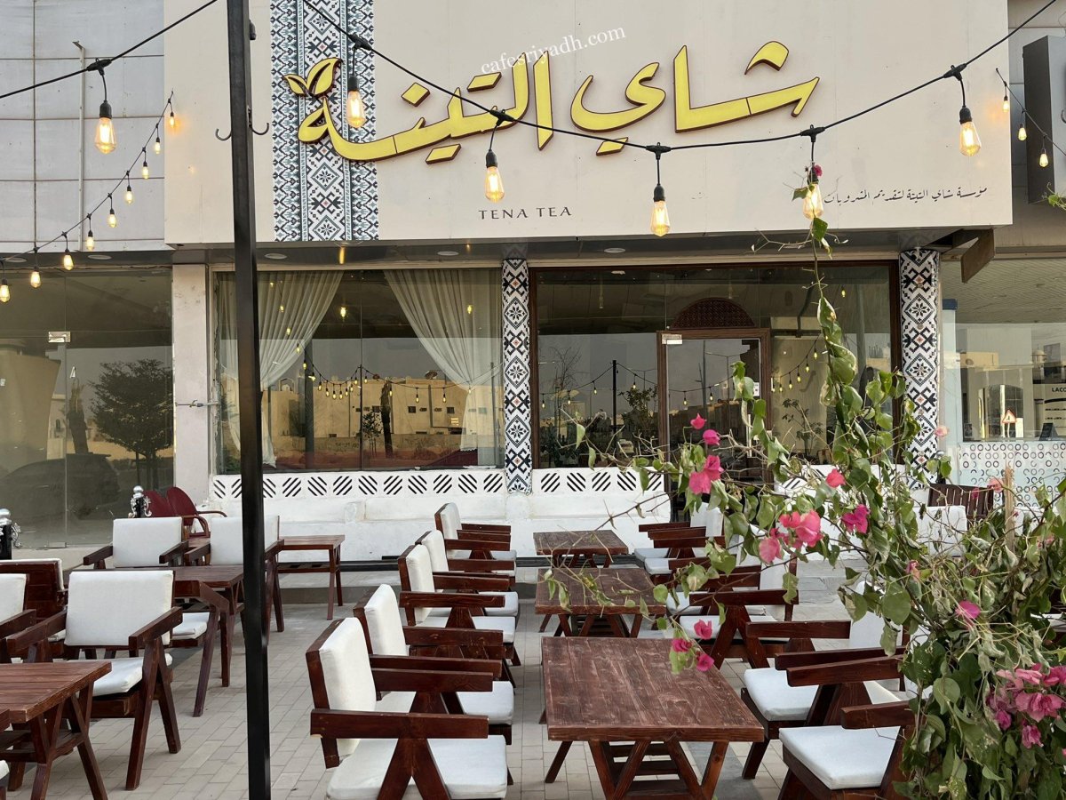 كافيه شاي التينة بالرياض (الأسعار+ المنيو+ الموقع)