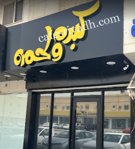 مطعم كبده ولحمه بالرياض (الأسعار+ المنيو+ الموقع)