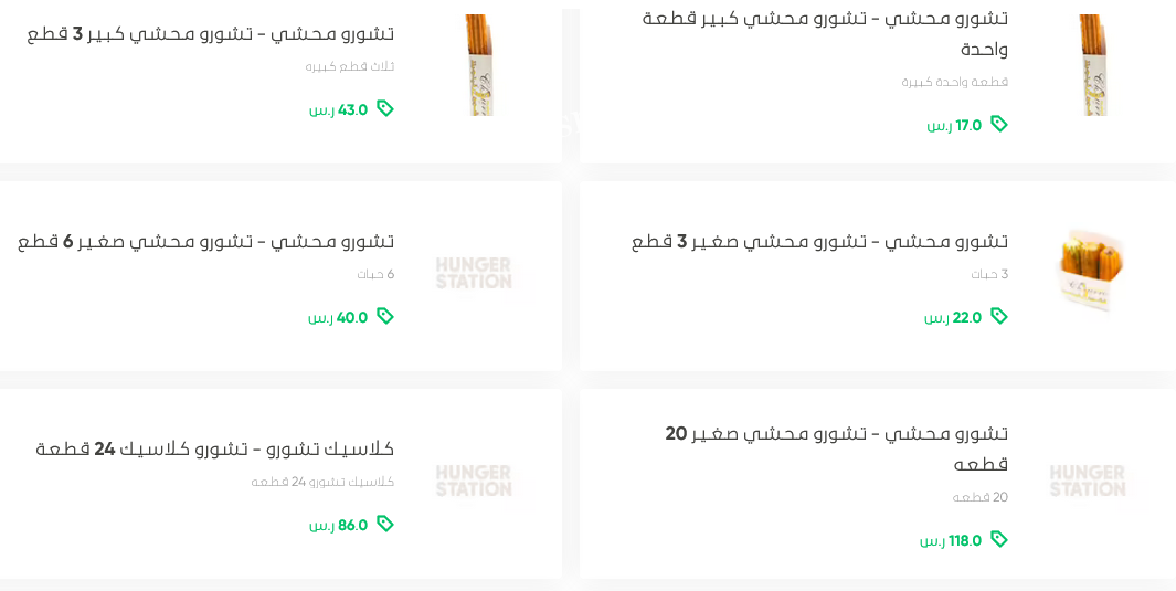 منيو مطعم تشورو فينجرزز
